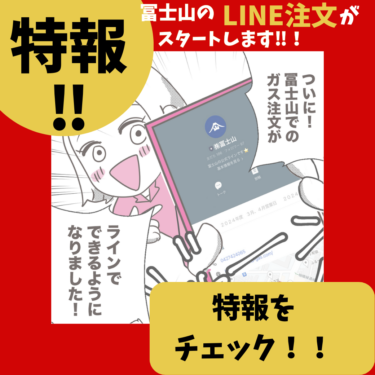 冨士山マンガ㉜【LINE注文開始のおしらせ】